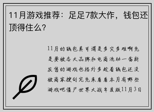 11月游戏推荐：足足7款大作，钱包还顶得住么？