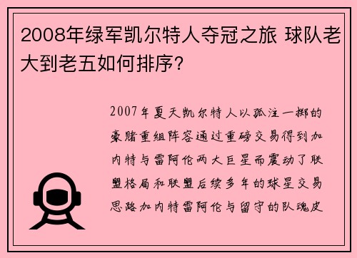 2008年绿军凯尔特人夺冠之旅 球队老大到老五如何排序？