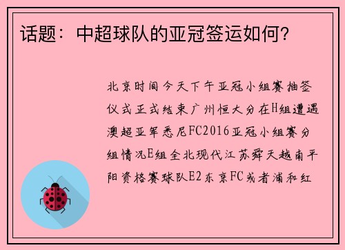 话题：中超球队的亚冠签运如何？