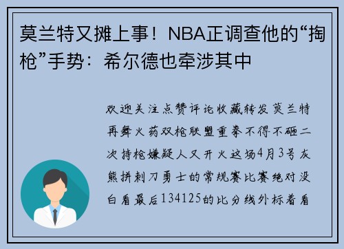 莫兰特又摊上事！NBA正调查他的“掏枪”手势：希尔德也牵涉其中