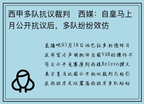 西甲多队抗议裁判❗西媒：自皇马上月公开抗议后，多队纷纷效仿
