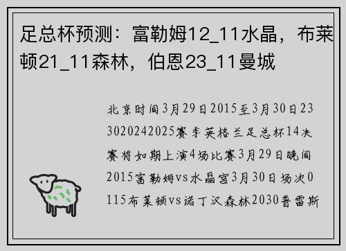 足总杯预测：富勒姆12_11水晶，布莱顿21_11森林，伯恩23_11曼城