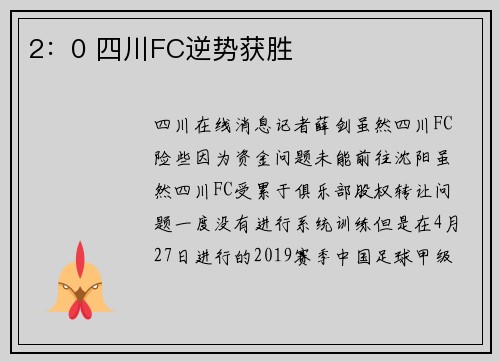 2：0 四川FC逆势获胜