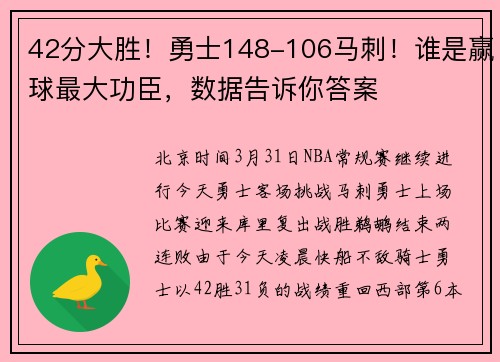 42分大胜！勇士148-106马刺！谁是赢球最大功臣，数据告诉你答案