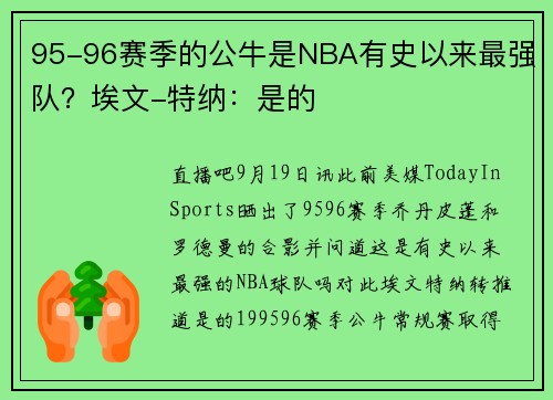 95-96赛季的公牛是NBA有史以来最强队？埃文-特纳：是的