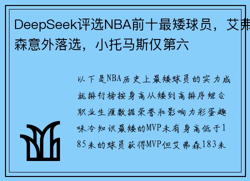 DeepSeek评选NBA前十最矮球员，艾弗森意外落选，小托马斯仅第六