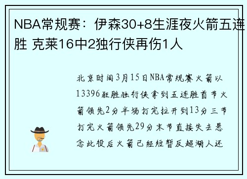 NBA常规赛：伊森30+8生涯夜火箭五连胜 克莱16中2独行侠再伤1人