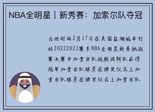 NBA全明星｜新秀赛：加索尔队夺冠