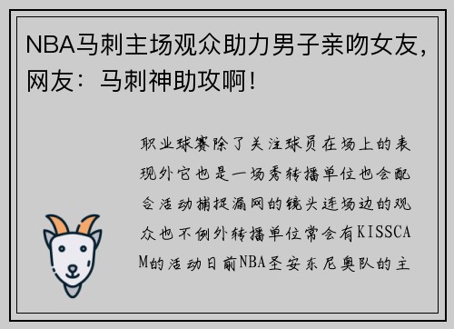 NBA马刺主场观众助力男子亲吻女友，网友：马刺神助攻啊！