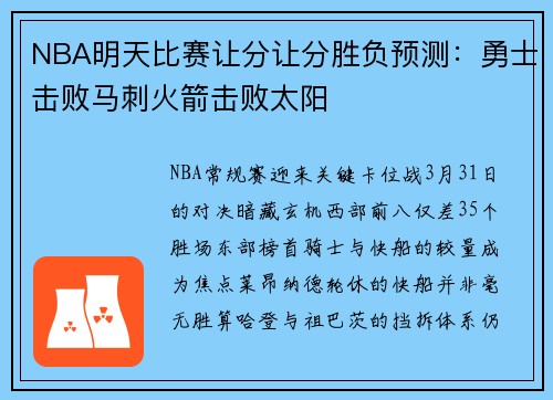 NBA明天比赛让分让分胜负预测：勇士击败马刺火箭击败太阳