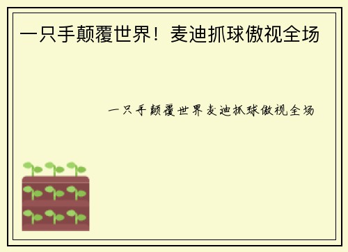 一只手颠覆世界！麦迪抓球傲视全场