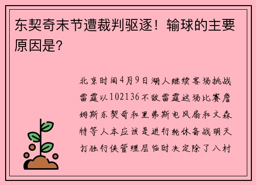 东契奇末节遭裁判驱逐！输球的主要原因是？