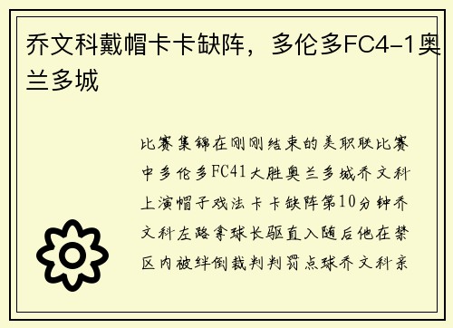 乔文科戴帽卡卡缺阵，多伦多FC4-1奥兰多城