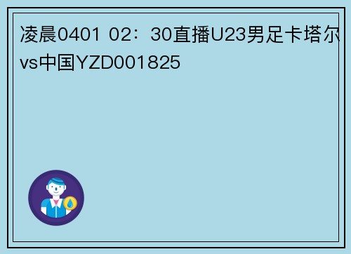 凌晨0401 02：30直播U23男足卡塔尔vs中国YZD001825