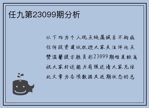 任九第23099期分析