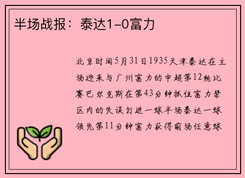 半场战报：泰达1-0富力