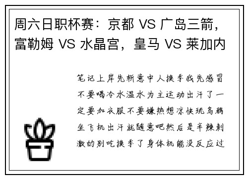 周六日职杯赛：京都 VS 广岛三箭，富勒姆 VS 水晶宫，皇马 VS 莱加内斯