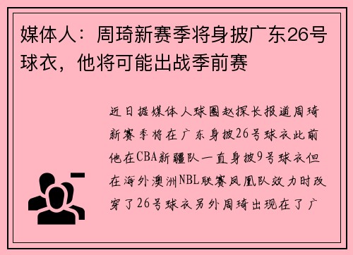 媒体人：周琦新赛季将身披广东26号球衣，他将可能出战季前赛