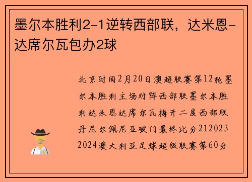 墨尔本胜利2-1逆转西部联，达米恩-达席尔瓦包办2球