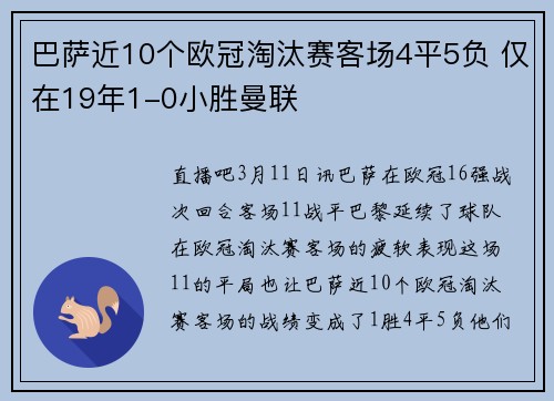 巴萨近10个欧冠淘汰赛客场4平5负 仅在19年1-0小胜曼联