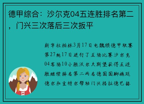 德甲综合：沙尔克04五连胜排名第二，门兴三次落后三次扳平
