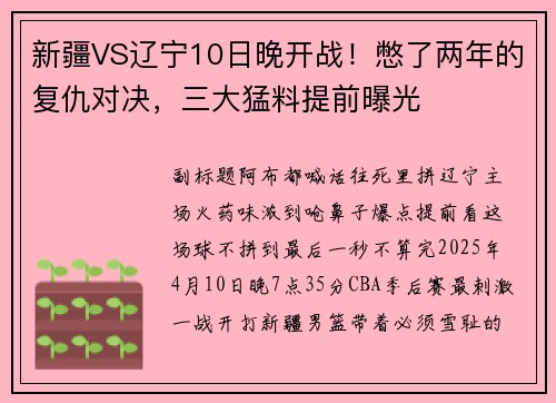 新疆VS辽宁10日晚开战！憋了两年的复仇对决，三大猛料提前曝光