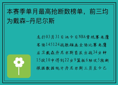 本赛季单月最高抢断数榜单，前三均为戴森-丹尼尔斯