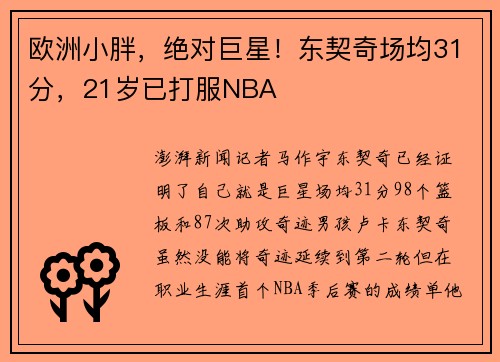 欧洲小胖，绝对巨星！东契奇场均31分，21岁已打服NBA