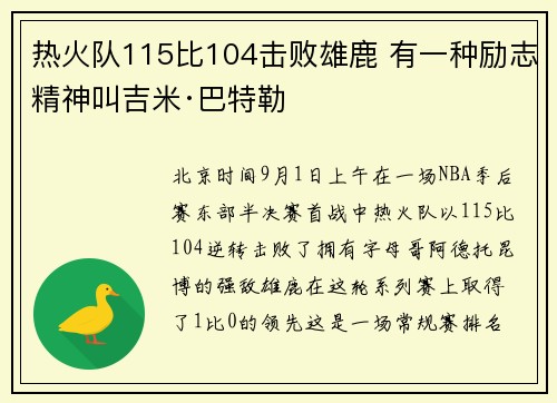 热火队115比104击败雄鹿 有一种励志精神叫吉米·巴特勒