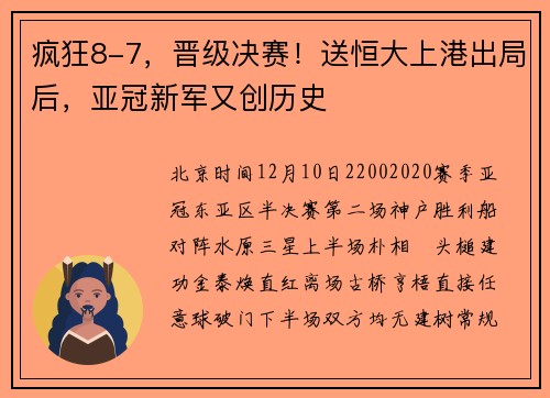 疯狂8-7，晋级决赛！送恒大上港出局后，亚冠新军又创历史
