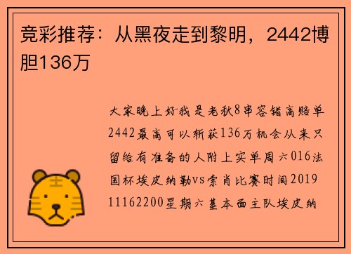 竞彩推荐：从黑夜走到黎明，2442博胆136万