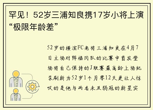 罕见！52岁三浦知良携17岁小将上演“极限年龄差”
