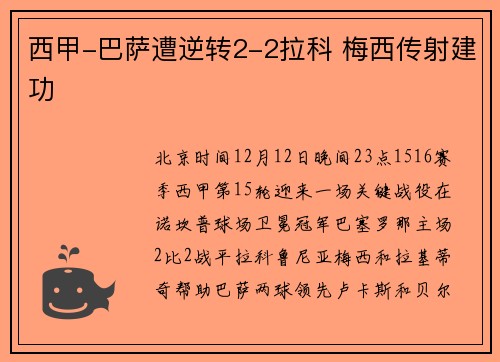 西甲-巴萨遭逆转2-2拉科 梅西传射建功