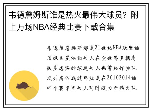 韦德詹姆斯谁是热火最伟大球员？附上万场NBA经典比赛下载合集