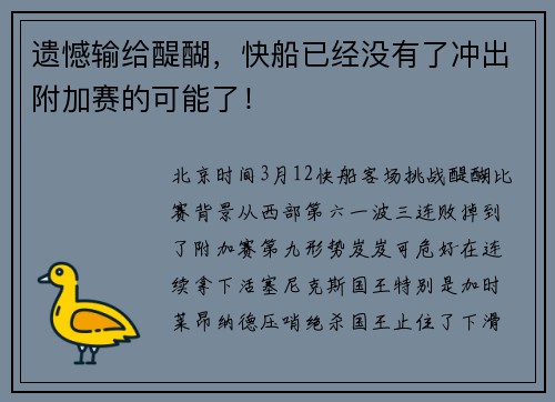 遗憾输给醍醐，快船已经没有了冲出附加赛的可能了！