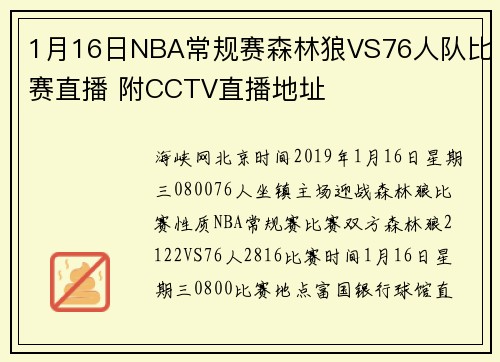 1月16日NBA常规赛森林狼VS76人队比赛直播 附CCTV直播地址