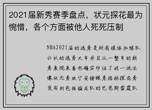 2021届新秀赛季盘点，状元探花最为惋惜，各个方面被他人死死压制