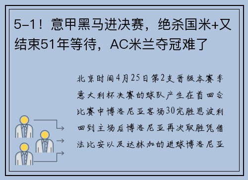 5-1！意甲黑马进决赛，绝杀国米+又结束51年等待，AC米兰夺冠难了