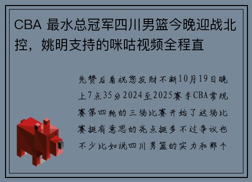 CBA 最水总冠军四川男篮今晚迎战北控，姚明支持的咪咕视频全程直
