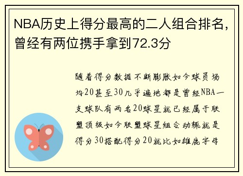 NBA历史上得分最高的二人组合排名，曾经有两位携手拿到72.3分
