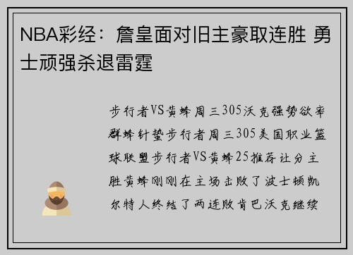 NBA彩经：詹皇面对旧主豪取连胜 勇士顽强杀退雷霆
