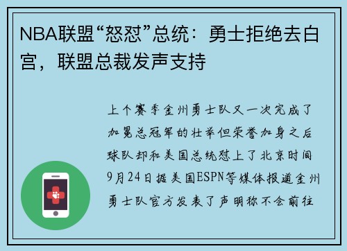 NBA联盟“怒怼”总统：勇士拒绝去白宫，联盟总裁发声支持