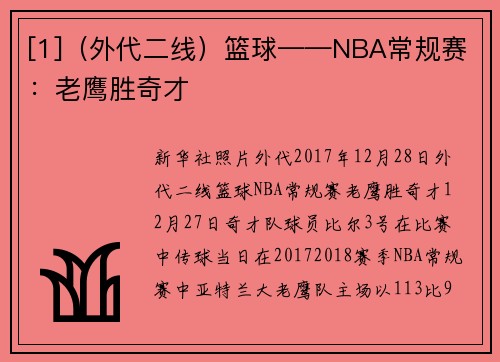 [1]（外代二线）篮球——NBA常规赛：老鹰胜奇才