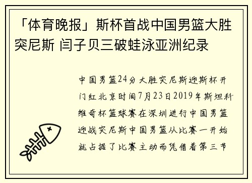 「体育晚报」斯杯首战中国男篮大胜突尼斯 闫子贝三破蛙泳亚洲纪录