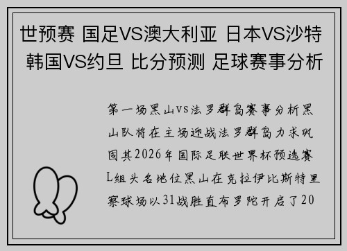 世预赛 国足VS澳大利亚 日本VS沙特 韩国VS约旦 比分预测 足球赛事分析