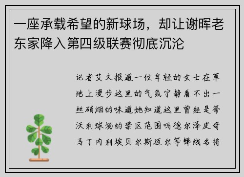 一座承载希望的新球场，却让谢晖老东家降入第四级联赛彻底沉沦