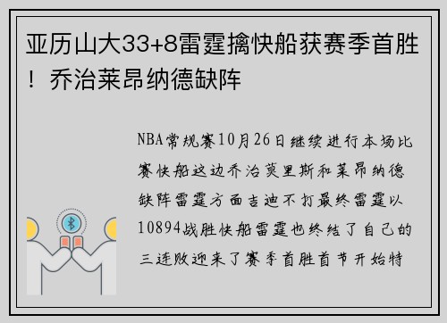 亚历山大33+8雷霆擒快船获赛季首胜！乔治莱昂纳德缺阵