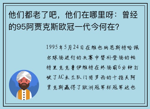 他们都老了吧，他们在哪里呀：曾经的95阿贾克斯欧冠一代今何在？