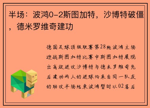 半场：波鸿0-2斯图加特，沙博特破僵，德米罗维奇建功