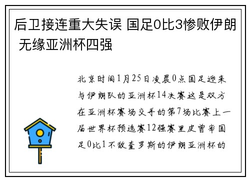 后卫接连重大失误 国足0比3惨败伊朗 无缘亚洲杯四强